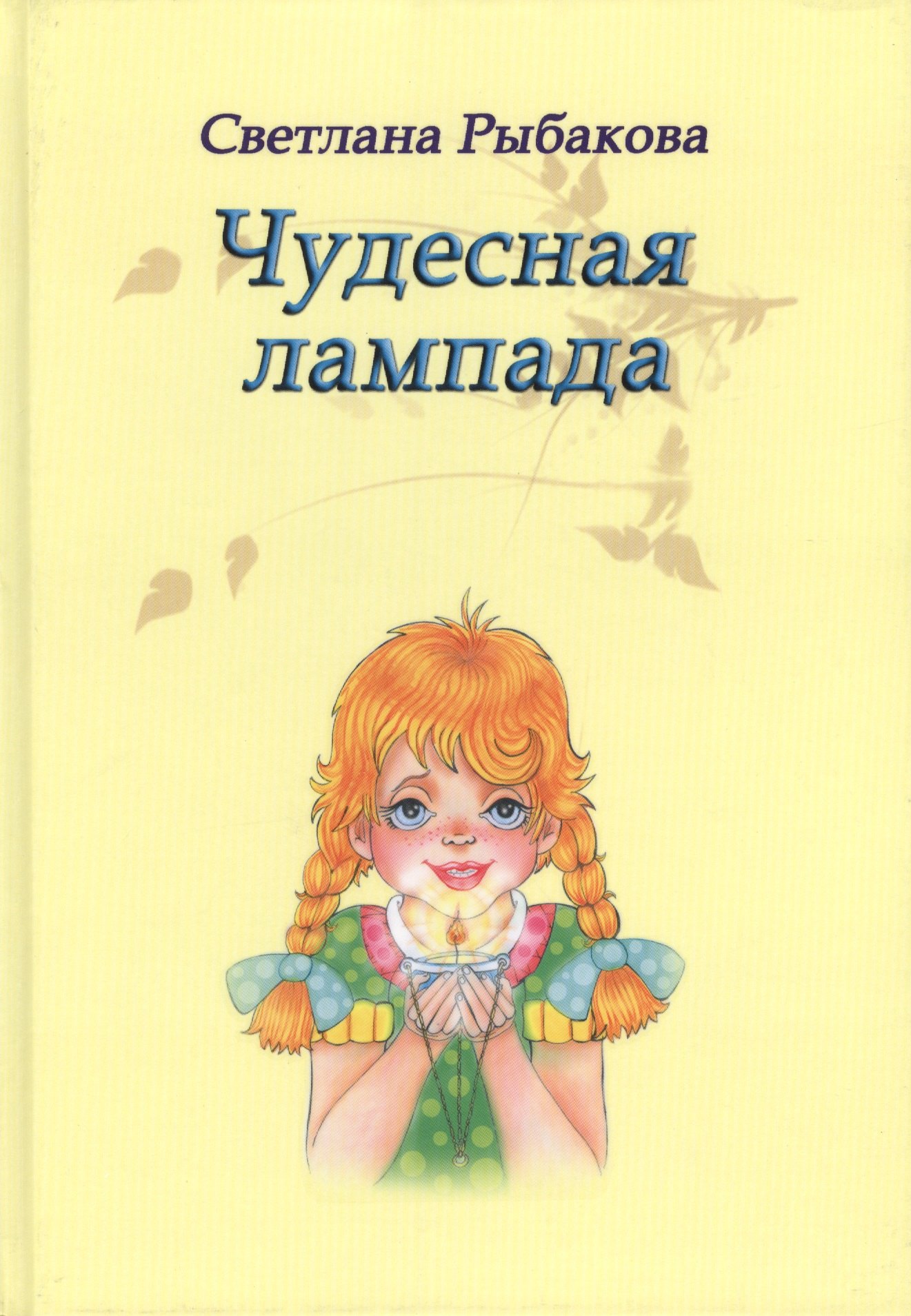 

Чудесная лампада. Сказки, рассказы