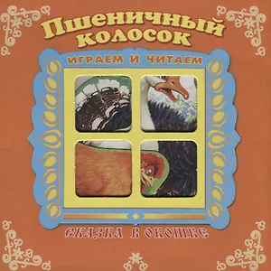 Пшеничный колосок. Сказка в окошке. Книжка-панорама с движущимися фигурками