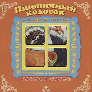 Книга Пшеничный колосок. Сказка в окошке. Книжка-панорама с движущимися фигурками ()