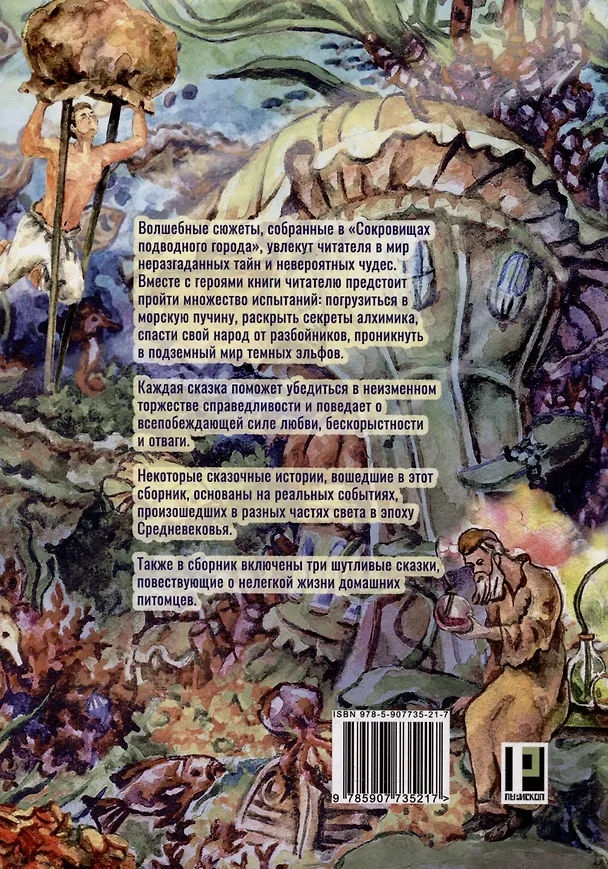 Книга Сокровища подводного города: сказки (Наталья Явленская) — 2