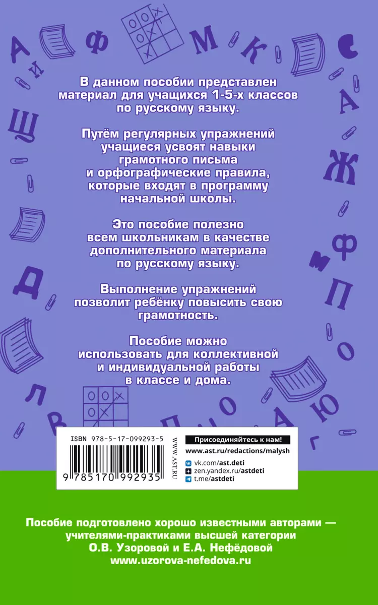 Русский язык. Правила и упражнения.1-5 класс (Елена Нефедова, Ольга  Узорова) - купить книгу с доставкой в интернет-магазине «Читай-город».  ISBN: 978-5-17-099293-5