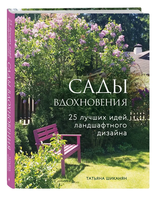 Книга Сады вдохновения. 25 лучших идей ландшафтного дизайна (Татьяна Шиканян) — 4
