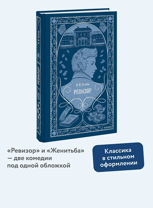 Книга Ревизор. Вечные истории (Николай Гоголь) — 6