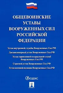 Общевоинские уставы Вооруженных сил Российской Федерации. Сборник нормативных правовых актов (Проспект) (2025)