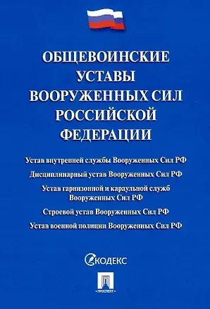 Книга Общевоинские уставы Вооруженных сил Российской Федерации. Сборник нормативных правовых актов (Проспект) (2025) ()