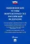 Общевоинские уставы Вооруженных сил Российской Федерации. Сборник нормативных правовых актов (Проспект) (2025) — 3092283 — 1