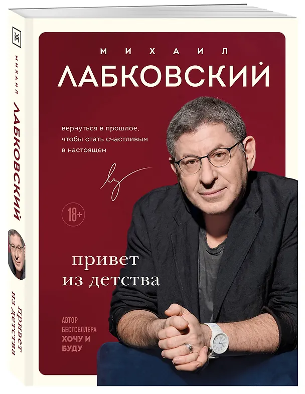Книга Комплект из 2-х книг: Люблю и понимаю + Привет из детства (Михаил Лабковский) — 4