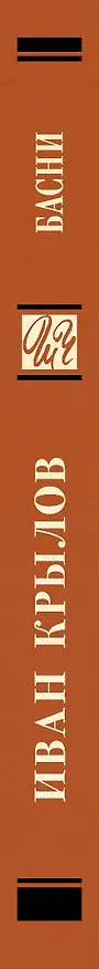 Книга Басни (Иван Крылов) — 3