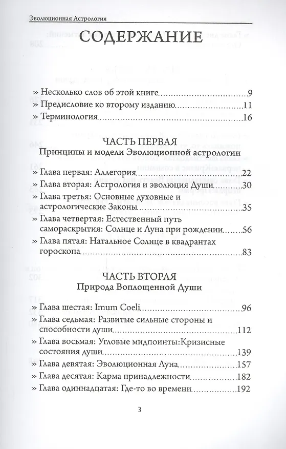 Книга Эволюционная астрология (Рэймонд Мерриман) — 2