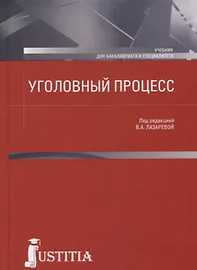 Уголовный процесс. Учебник