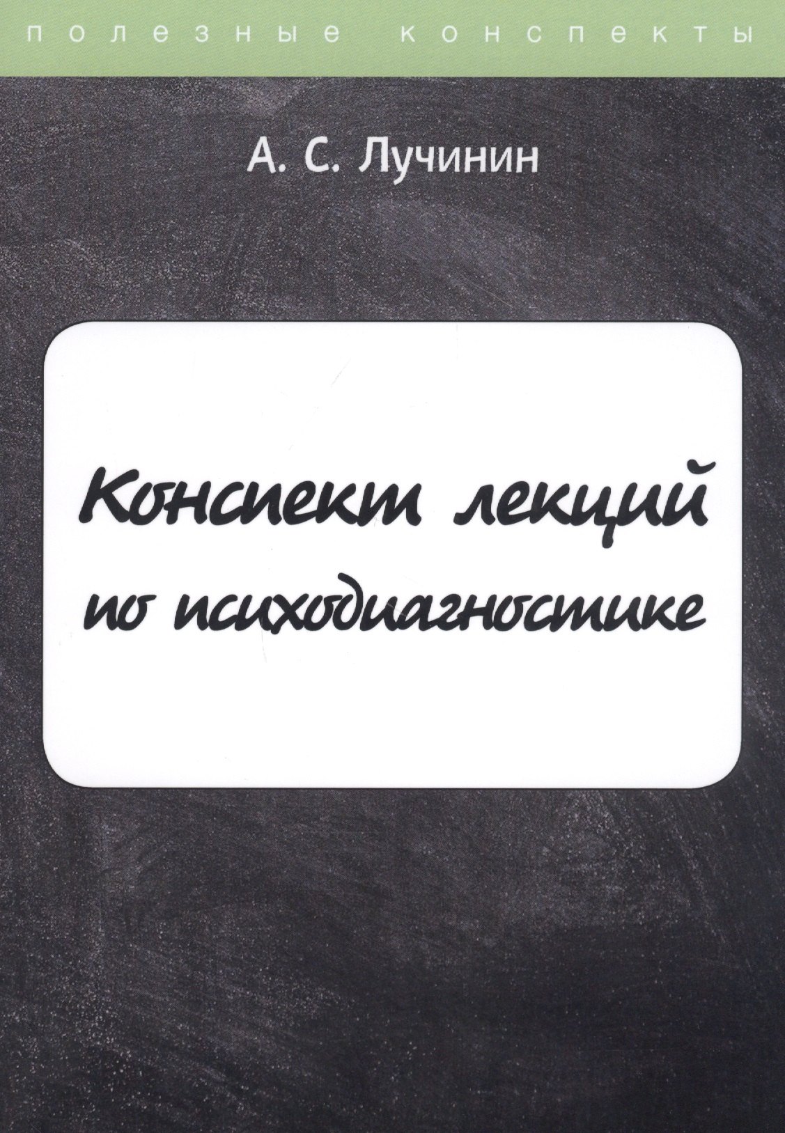 

Конспект лекций по психодиагностике