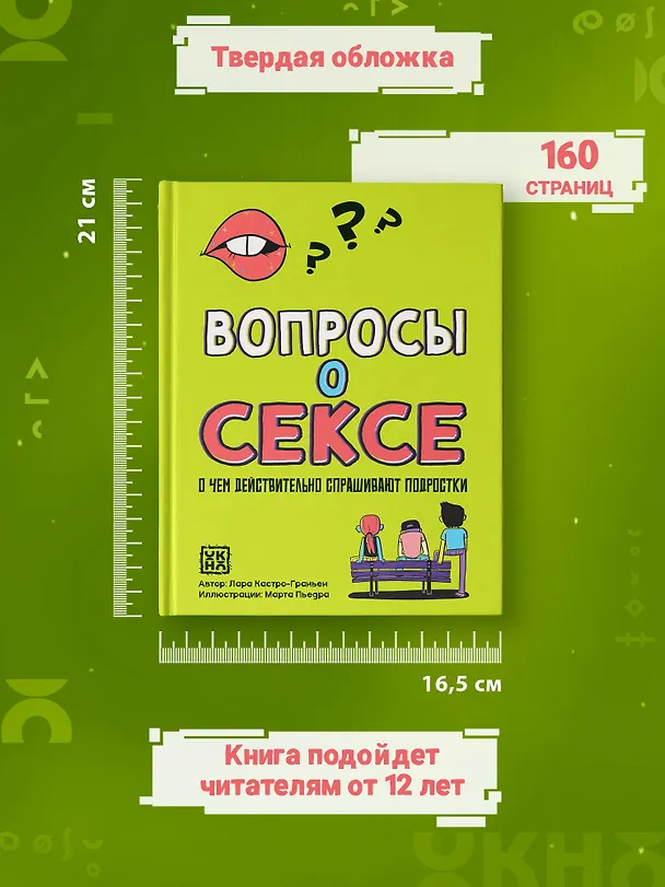 Книга Вопросы о сексе: о чем действительно спрашивают подростки (Лара Кастро-Граньен) — 6