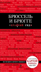 Брюссель и Брюгге: путеводитель + карта / 2-е изд., испр. и доп.