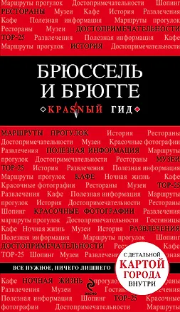 Книга Брюссель и Брюгге: путеводитель + карта / 2-е изд., испр. и доп. (Ольга Чумичева)
