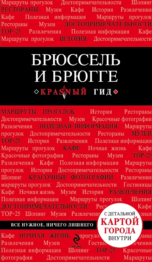 Книга Брюссель и Брюгге: путеводитель + карта / 2-е изд., испр. и доп. (Ольга Чумичева) — 1
