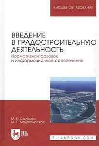 Введение в градостроительную деятельность. Нормативно-правовое и информационное обеспечение. Учебное пособие