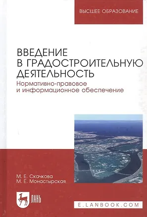 Книга Введение в градостроительную деятельность. Нормативно-правовое и информационное обеспечение. Учебное пособие ()