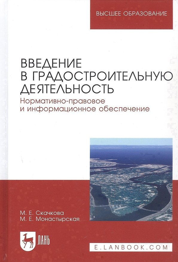 Книга Введение в градостроительную деятельность. Нормативно-правовое и информационное обеспечение. Учебное пособие () — 1