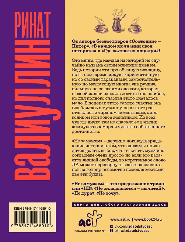 Книга Не замужем: сборник рассказов (Ринат Валиуллин) — 2