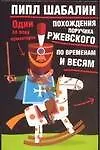 Похождение поручика Ржевского по временам и весям