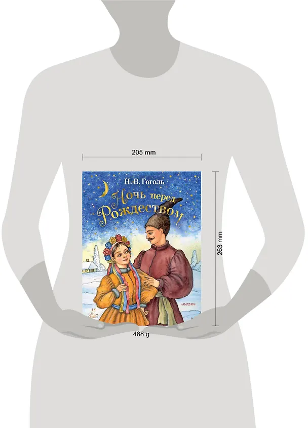 Книга Ночь перед Рождеством (Николай Гоголь) — 4