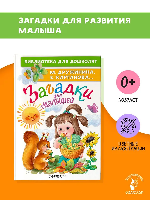 Книга Загадки для малышей (Марина Дружинина) — 5