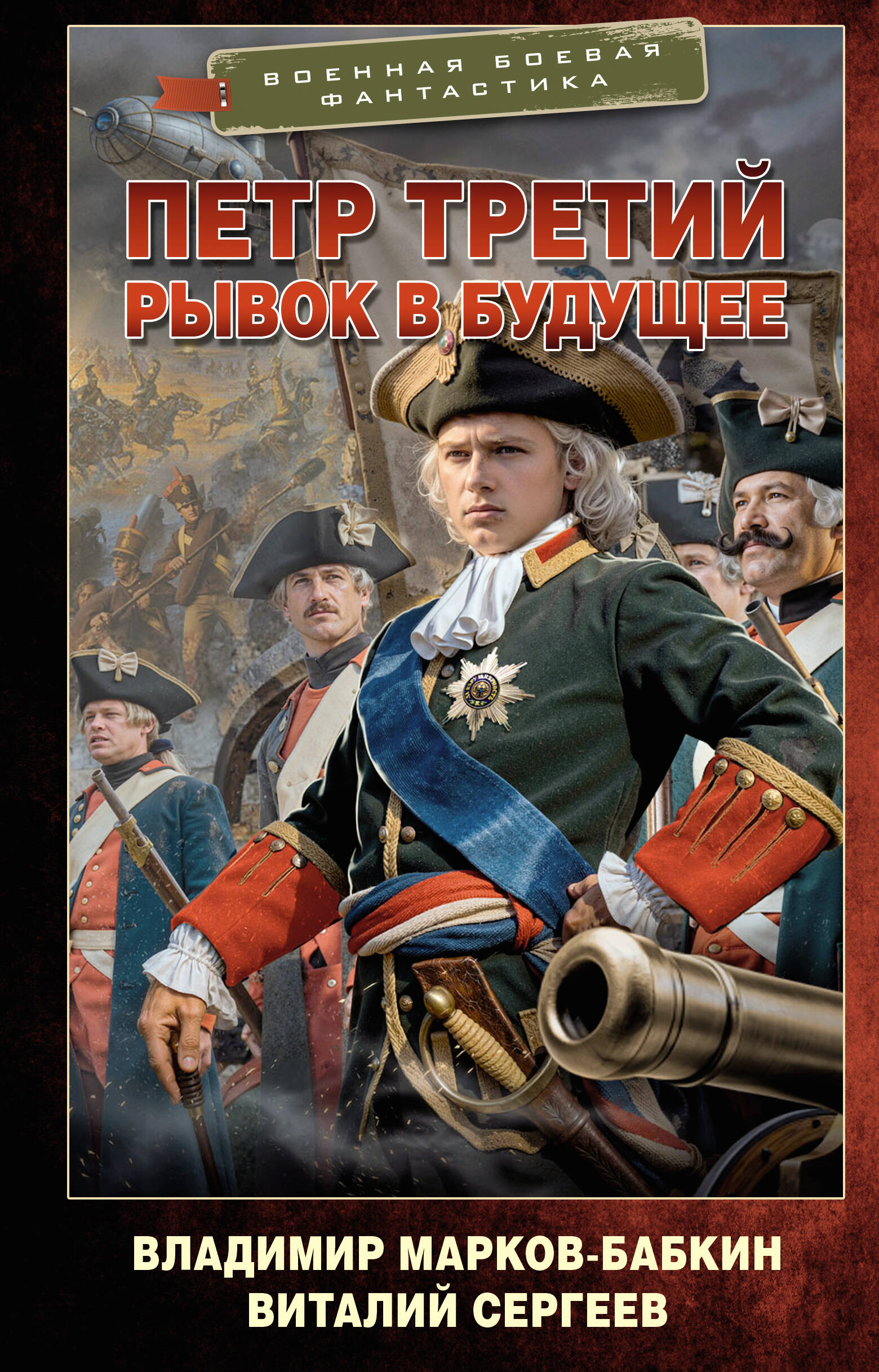 Владимир Марков-Бабкин Петр Третий. Рывок в будущее