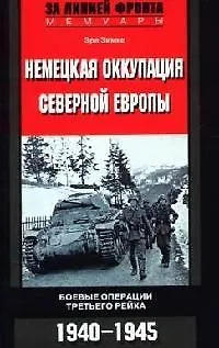 Книга Немецкая оккупация Северной Европы Боевые операции ()