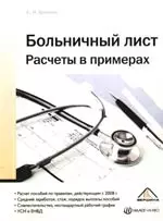 Больничный лист. Расчеты в примерах, 2-е изд. перераб. и доп. — 2162005 — 1