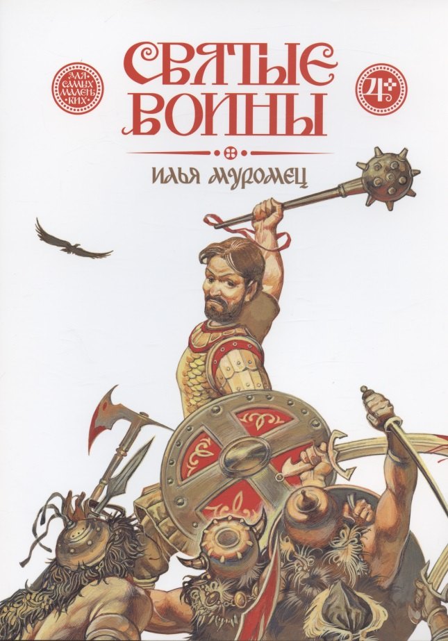 

Святые воины. Илья Муромец