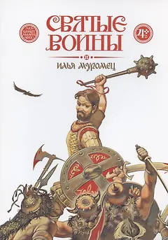 Святые воины. Илья Муромец