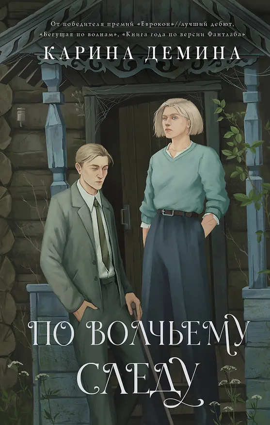 Книга По волчьему следу (Карина Демина) — 1