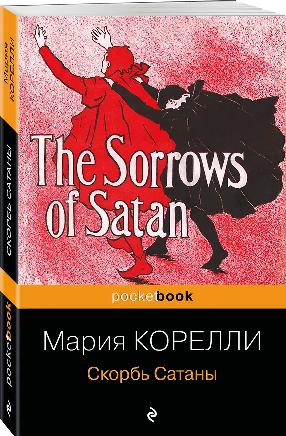 Книга Скорбь Сатаны (Мария Корелли) — 5
