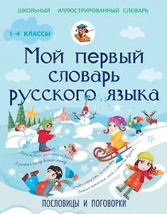 ШкИллюстрСлов(цв) Мой первый словарь рус. яз. Пословицы и поговорки 1-4 классы