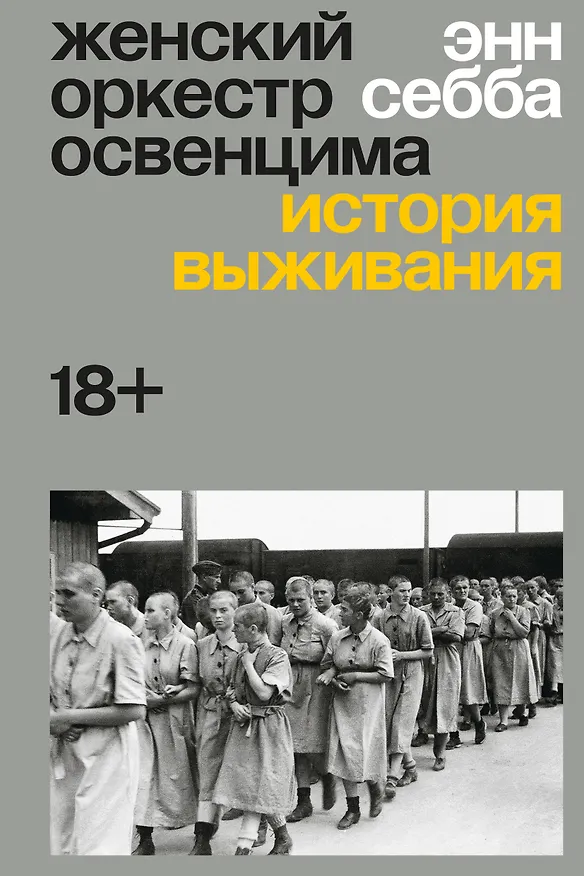 Книга Женский оркестр Освенцима. История выживания (Энн Себба) — 1