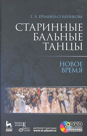 Старинные бальные танцы. Новое время + DVD — 2261233 — 1