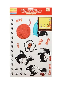 Наклейка интерьерная Кошки (886205) (21х30см) (1 лист) (Арт Узор) (упаковка)