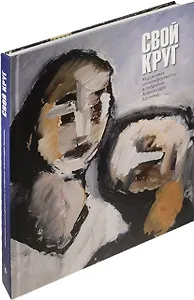 Свой круг. Художники-нонконформисты в собрании Александра Кроника