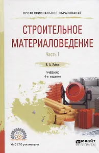 Строительное материаловедение. Часть 1. Учебник для СПО