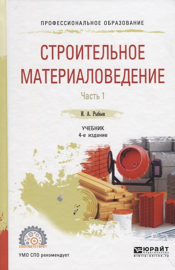 Книга Строительное материаловедение. Часть 1. Учебник для СПО () — 1