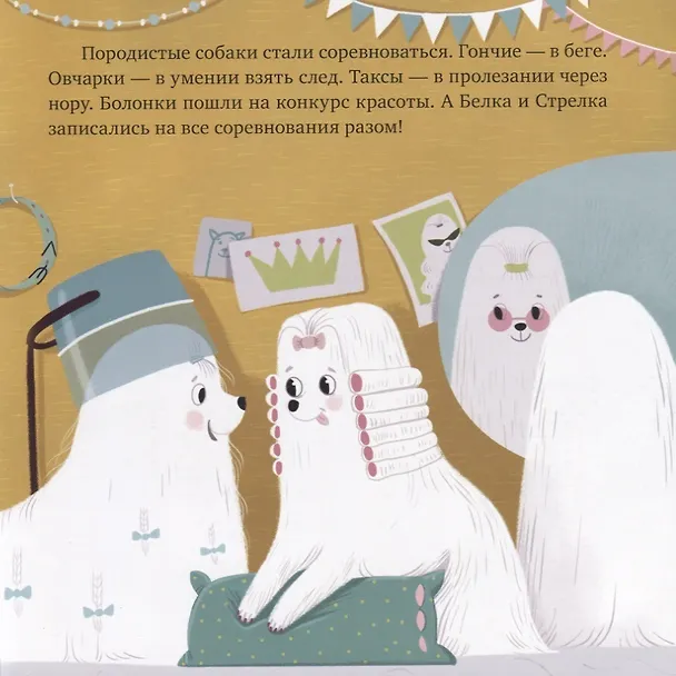 Книга Белка и Стрелка. История о том, как простые дворняжки обогнали гончего пса (Алексей Лисаченко) — 5