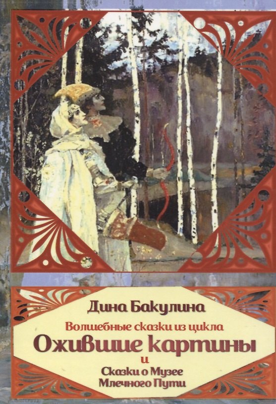 Книга Волшебные сказки из цикла Ожившие картины и Сказки о Музее Млечного пути (Дина Бакулина) — 1