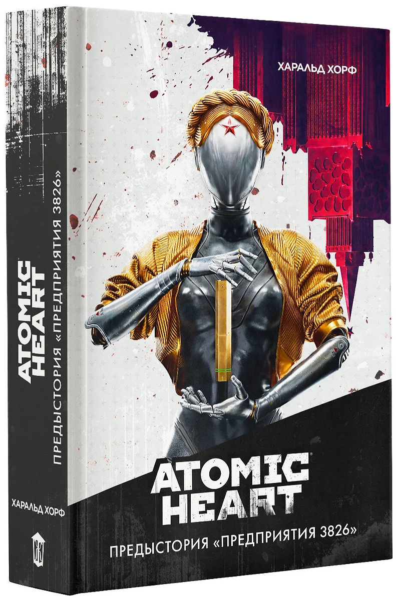 Atomic Heart - Предыстория Предприятия 3826 (Харальд Хорф) 📖 купить книгу  по выгодной цене в «Читай-город»