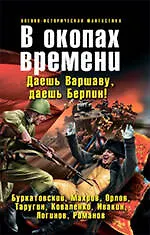 В окопах времени : фантастические произведения