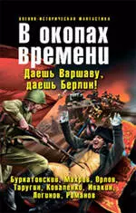 В окопах времени : фантастические произведения — 2228877 — 1