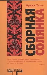 Книга Сборная солянка : [сб. рассказов. перевод с английского] (Ирвин Уэлш)