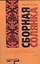 Сборная солянка : [сб. рассказов. перевод с английского] — 2339095 — 1