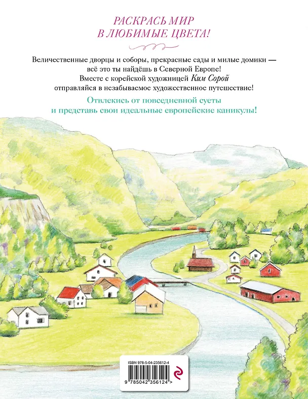 Книга Уютные пейзажи. Северная Европа. Раскраска () — 2