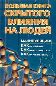 Большая книга скрытого влияния на людей