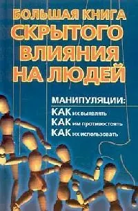 Большая книга скрытого влияния на людей 2128384